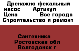 Дренажно-фекальный насос alba Артикул V180F › Цена ­ 5 800 - Все города Строительство и ремонт » Сантехника   . Ростовская обл.,Волгодонск г.